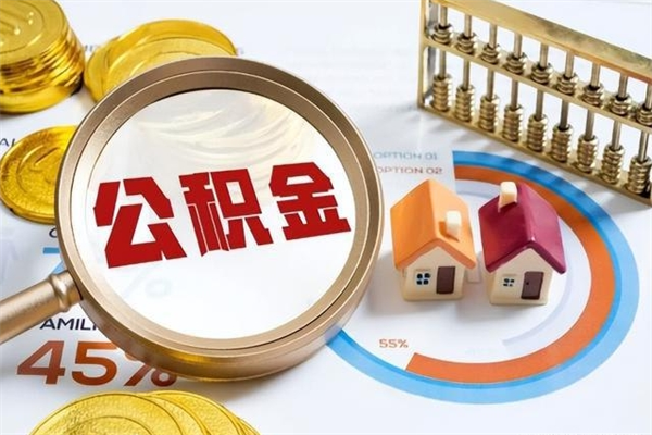 孟津公积金怎么提取